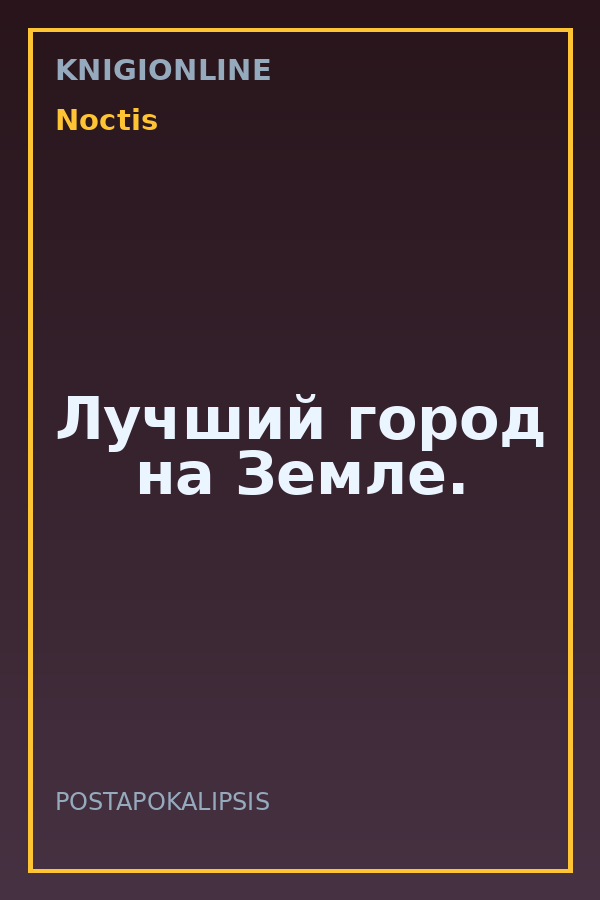Обложка книги Лучший город на Земле.