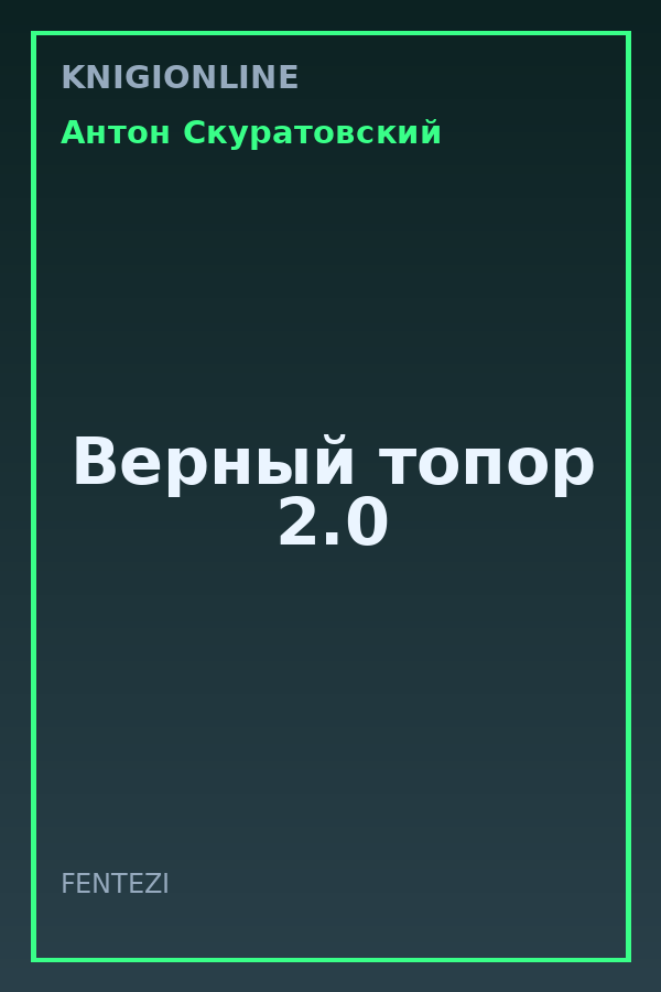 Обложка книги Верный топор 2.0