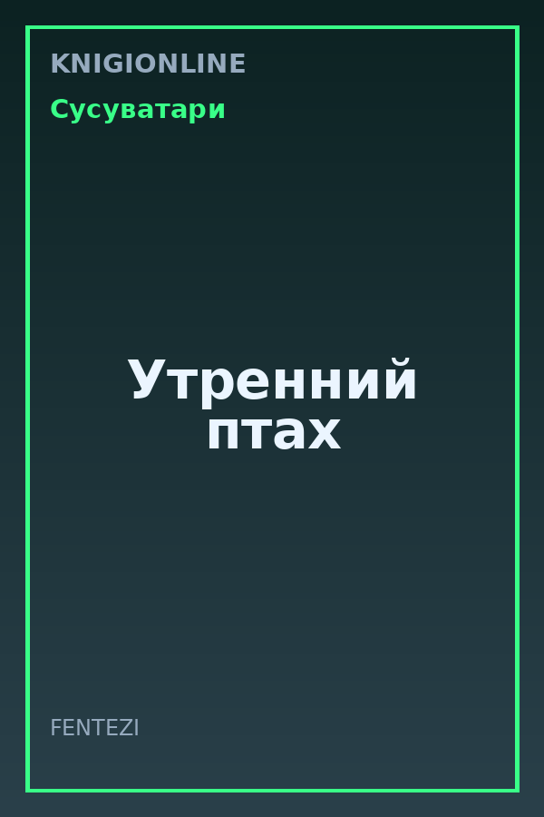 Обложка книги Утренний птах