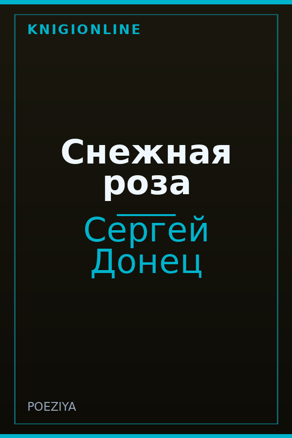 Обложка книги Снежная роза