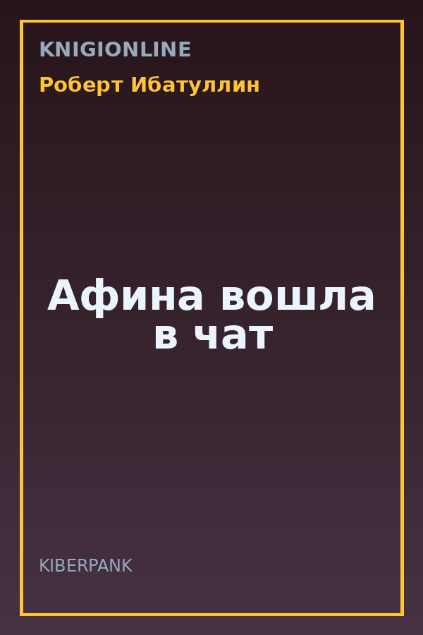 Обложка книги Афина вошла в чат