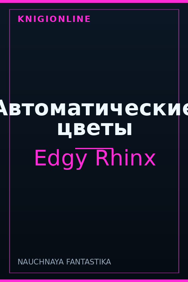 Обложка книги Автоматические цветы