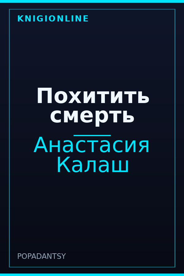 Обложка книги Похитить смерть