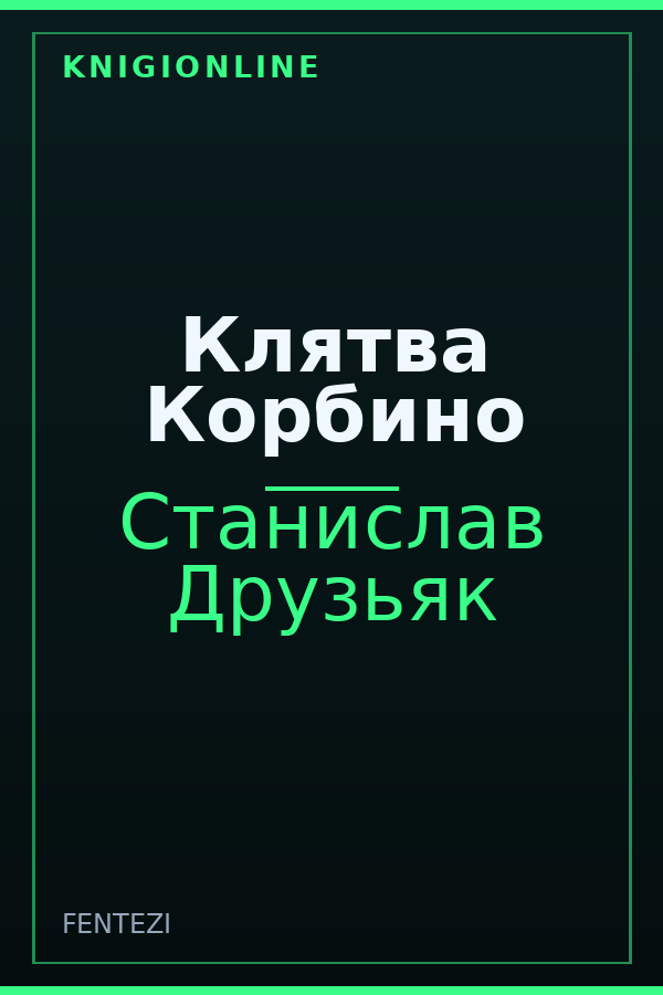 Обложка книги Клятва Корбино