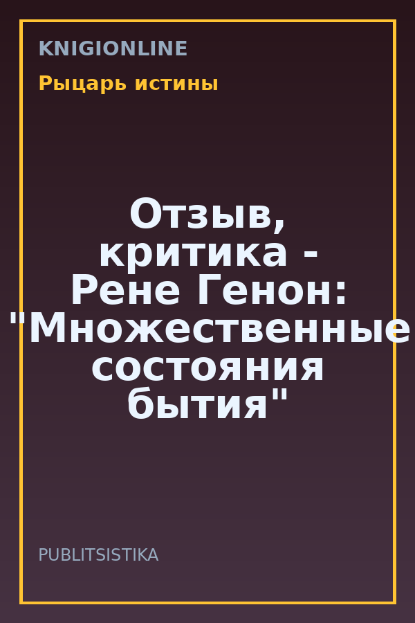 Обложка книги Отзыв, критика - Рене Генон: "Множественные состояния бытия"