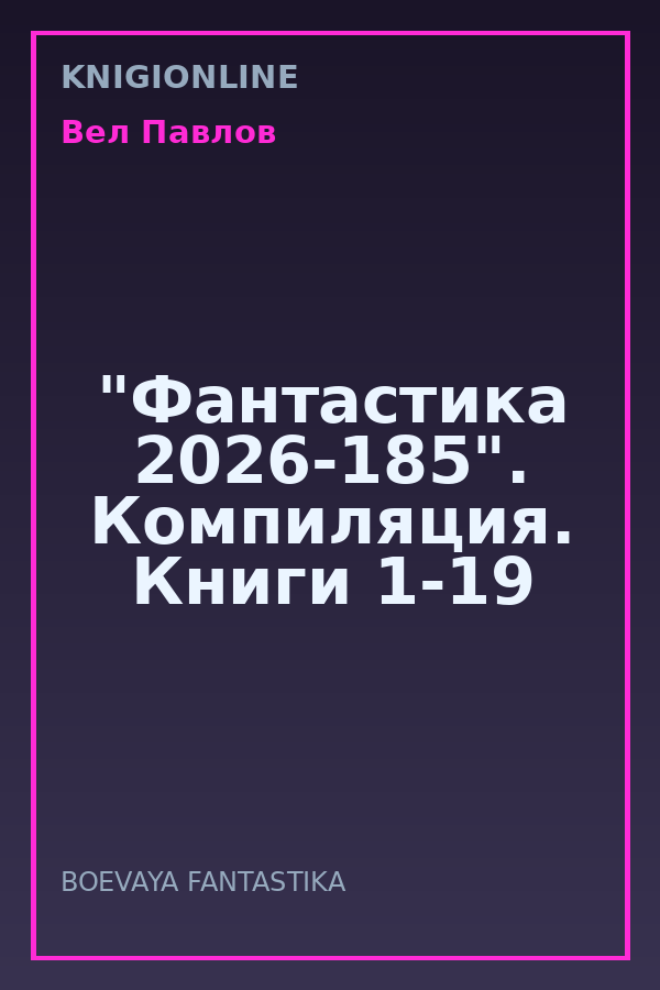 Обложка книги "Фантастика 2026-185". Компиляция. Книги 1-19