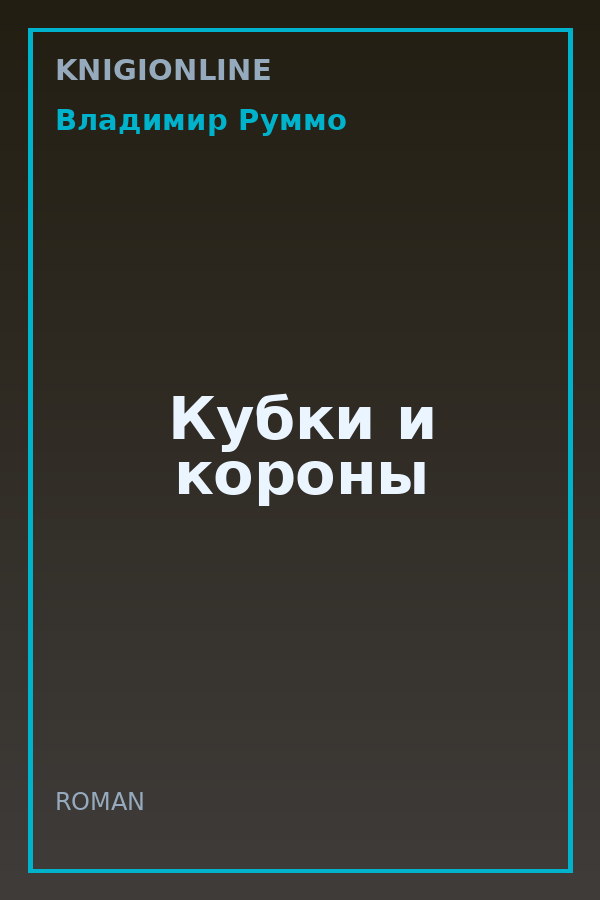 Обложка книги Кубки и короны