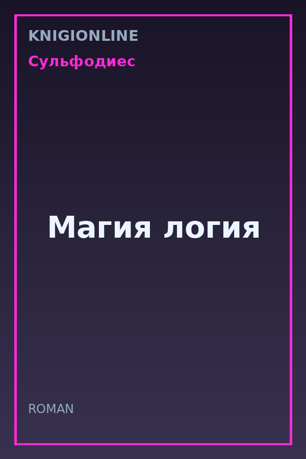 Обложка книги Магия логия