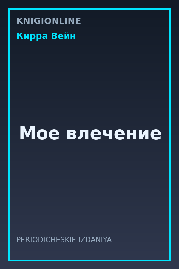 Обложка книги Мое влечение