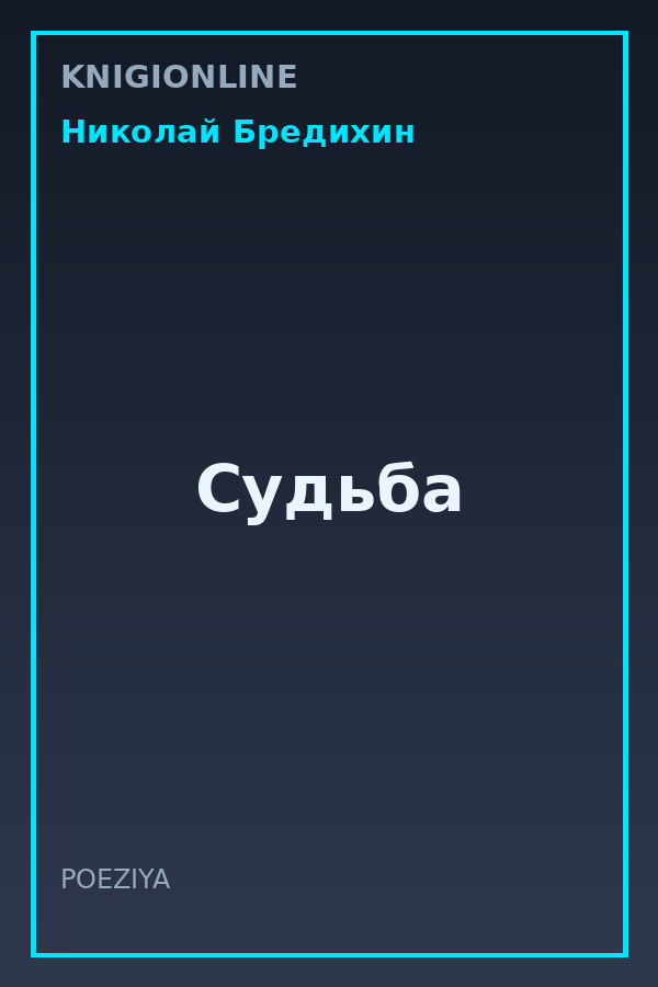 Обложка книги Судьба