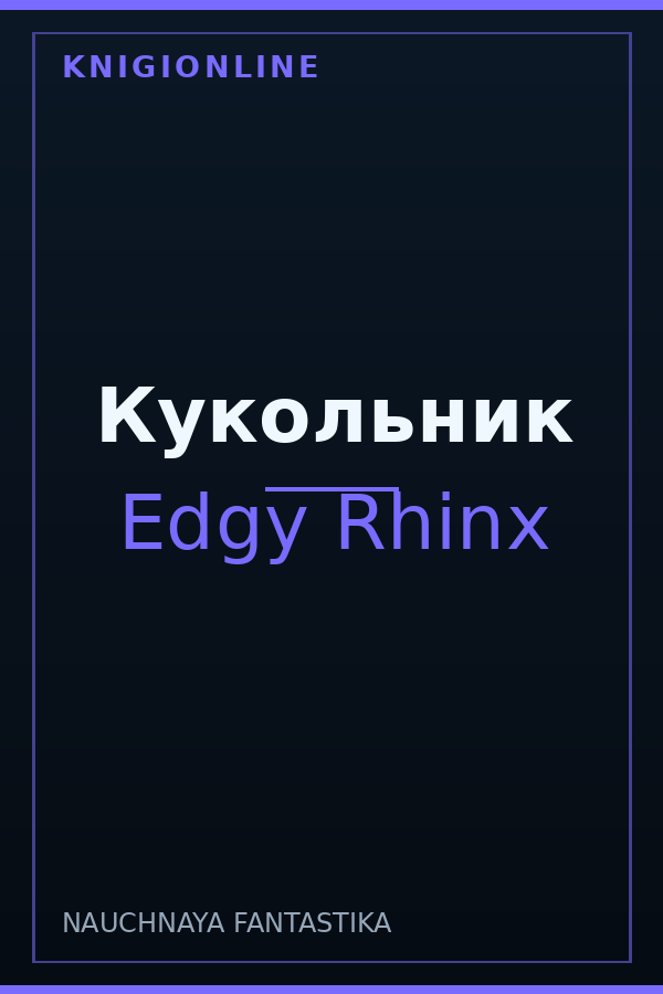 Обложка книги Кукольник