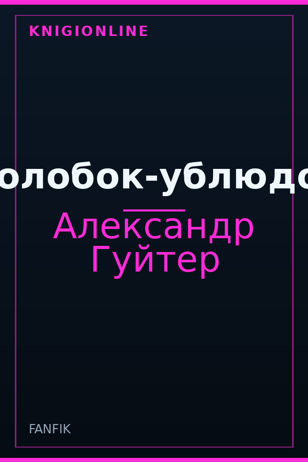 Обложка книги Колобок-ублюдок
