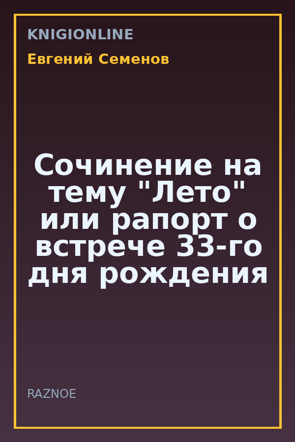 Обложка книги Сочинение на тему "Лето" или рапорт о встрече 33-го дня рождения
