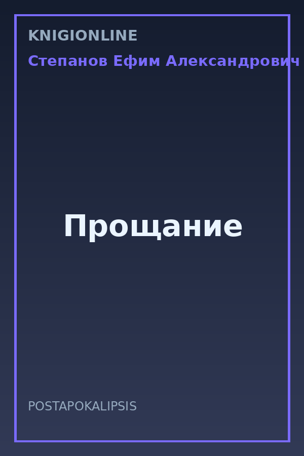 Обложка книги Прощание