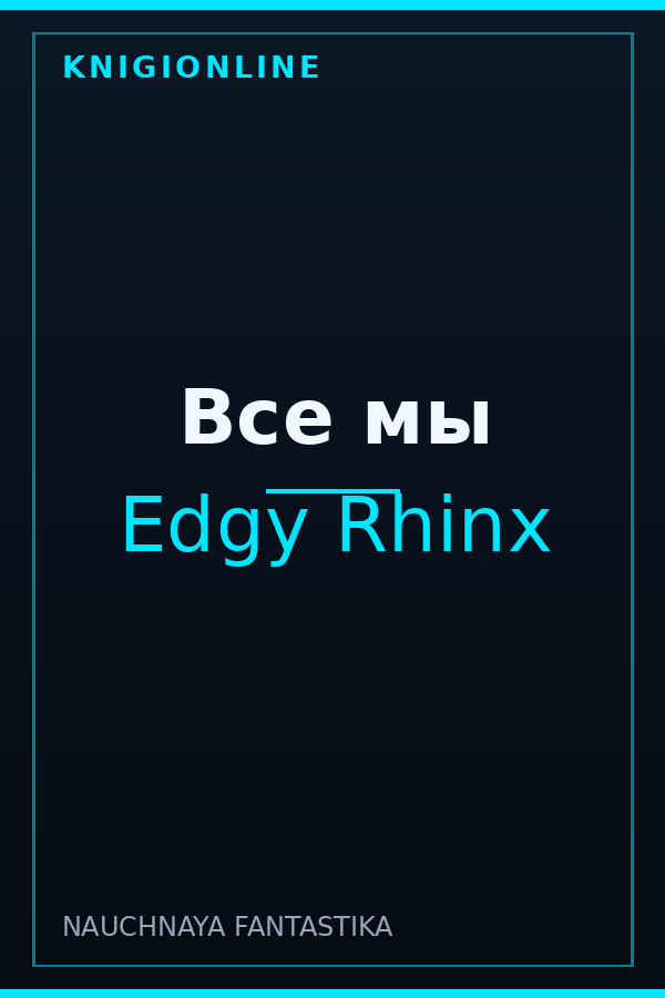 Обложка Все мы
