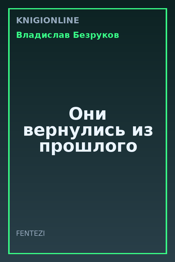 Обложка книги Они вернулись из прошлого