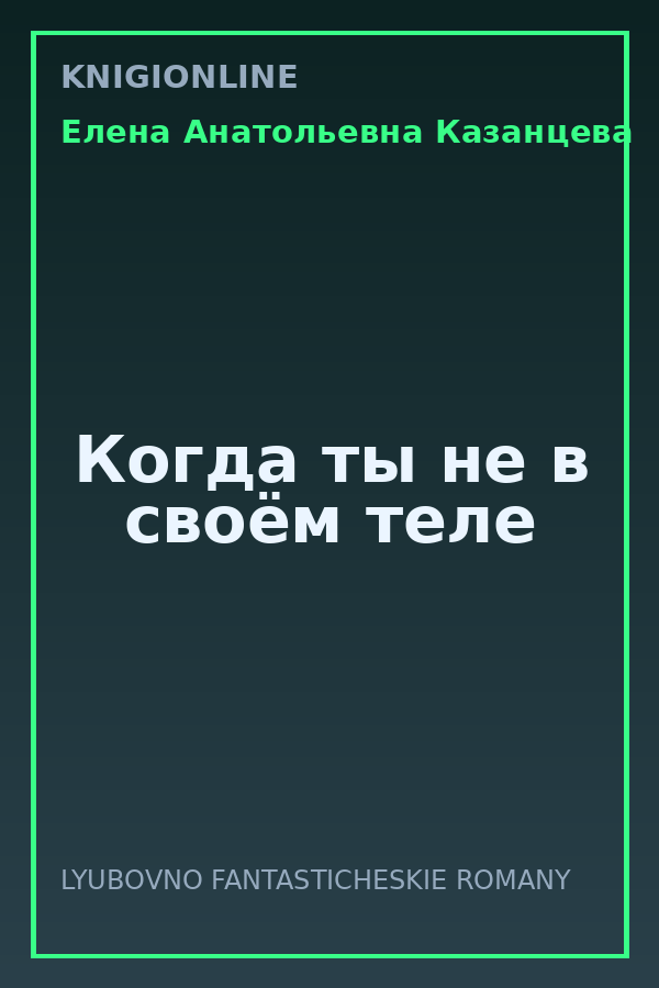 Обложка книги Когда ты не в своём теле