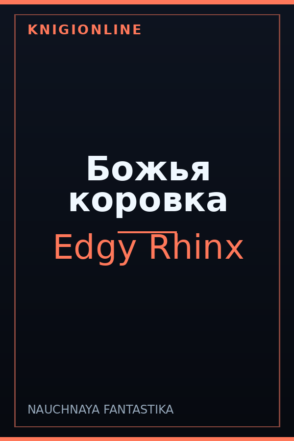 Обложка книги Божья коровка