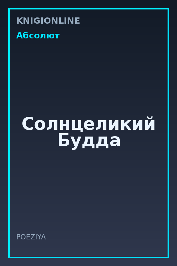 Обложка книги Солнцеликий Будда