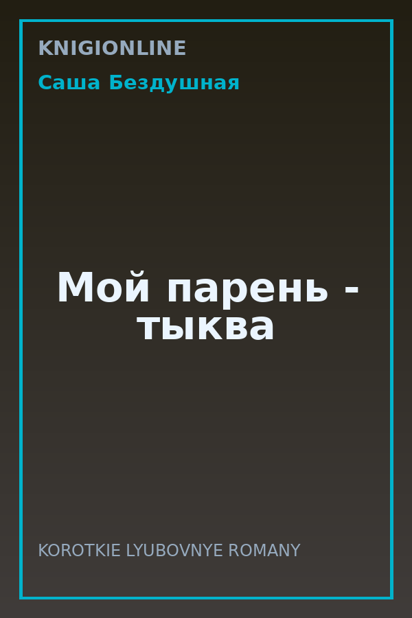 Обложка книги Мой парень - тыква