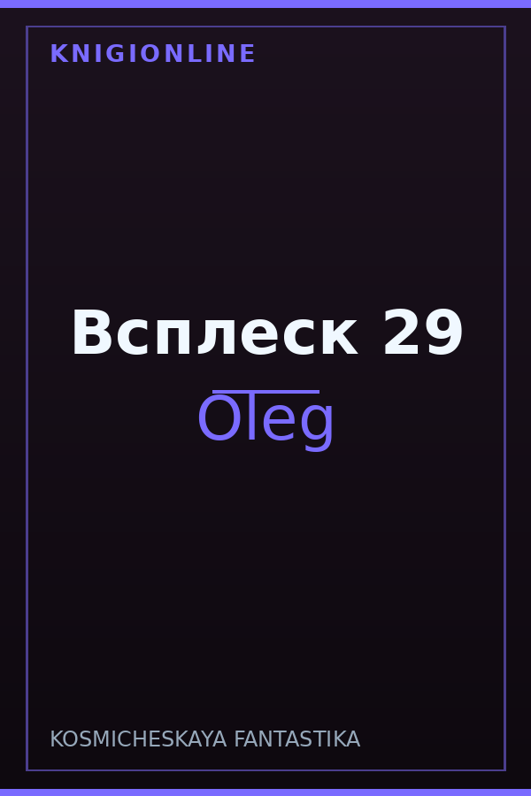 Обложка книги Всплеск 29