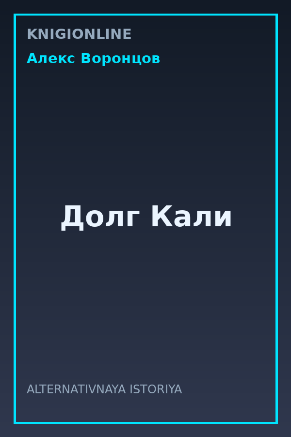 Обложка книги Долг Кали