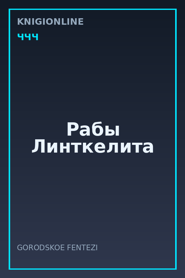 Обложка книги Рабы Линткелита