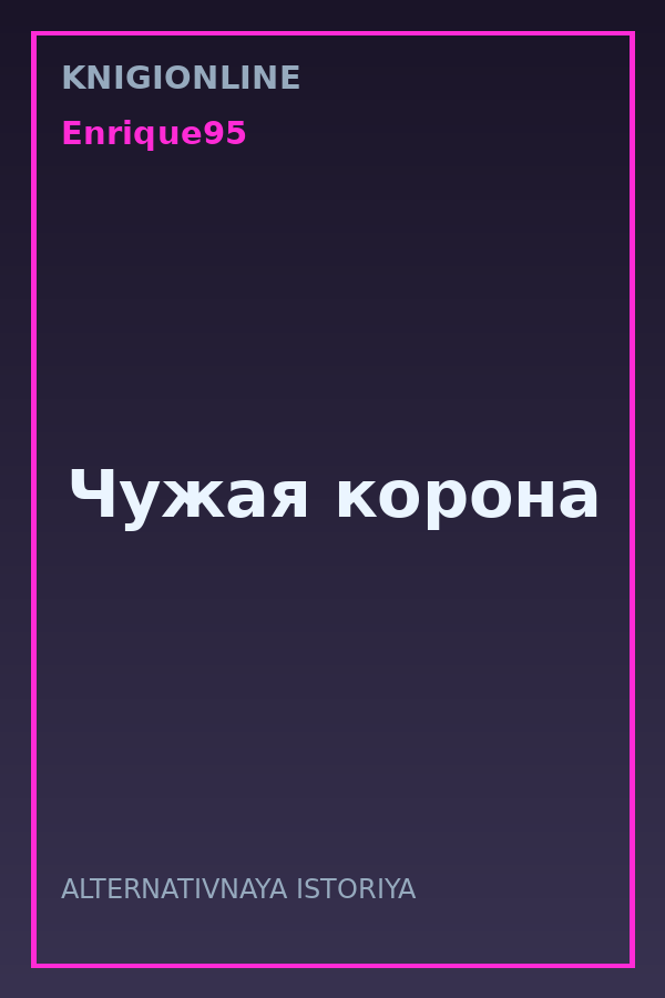 Обложка книги Чужая корона