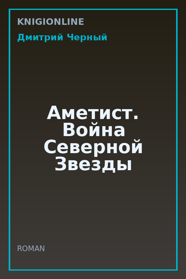 Обложка книги Аметист. Война Северной Звезды