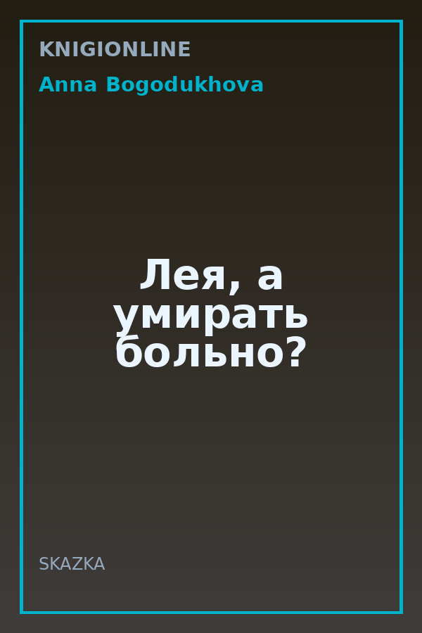 Обложка книги Лея, а умирать больно?
