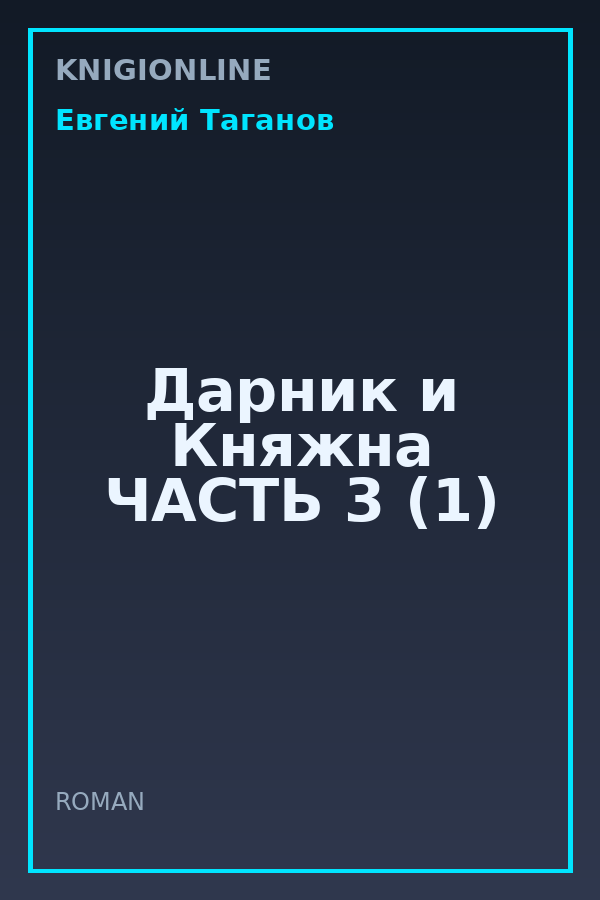 Обложка книги Дарник и Княжна ЧАСТЬ 3 (1)