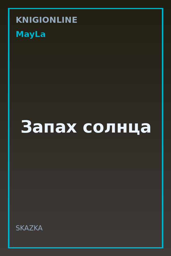 Обложка книги Запах солнца