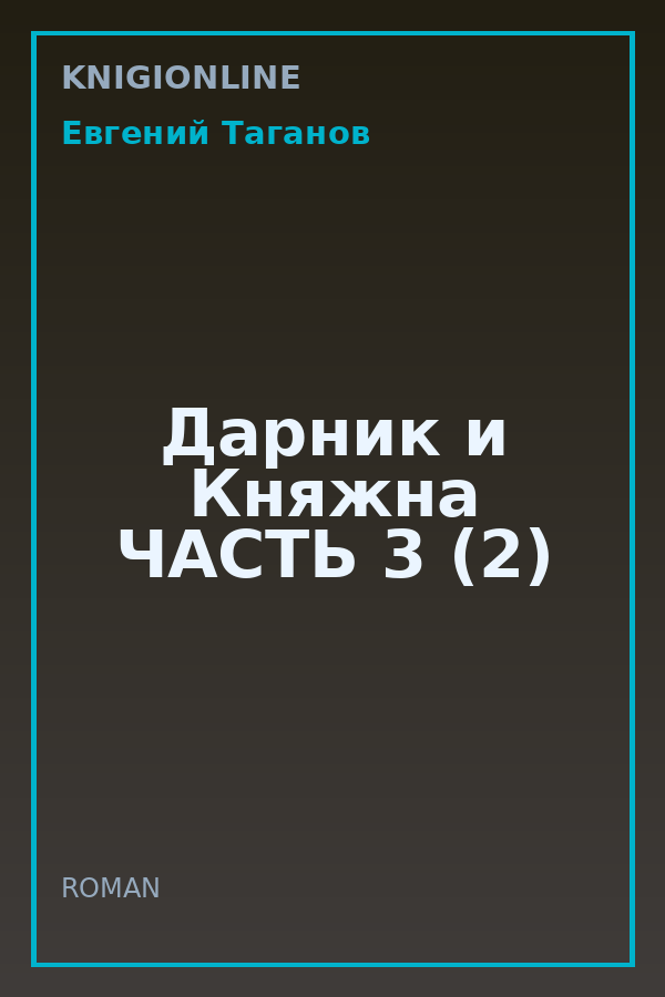 Обложка книги Дарник и Княжна ЧАСТЬ 3 (2)