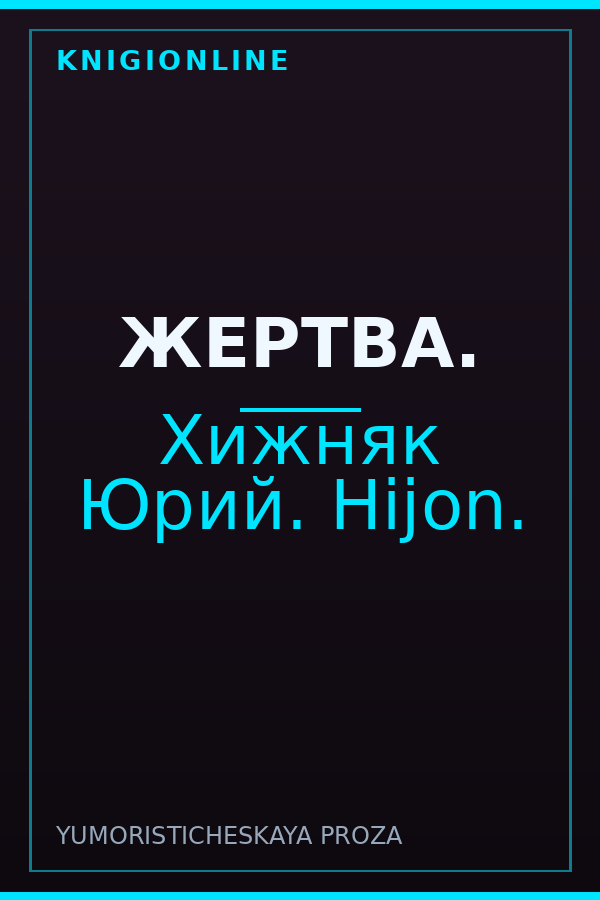 Обложка книги ЖЕРТВА.