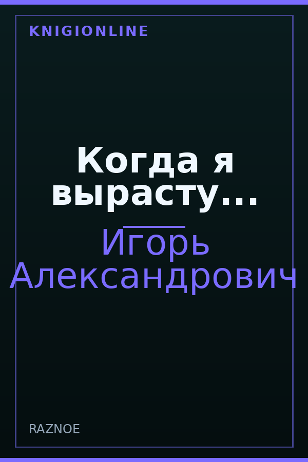 Обложка книги Когда я вырасту...