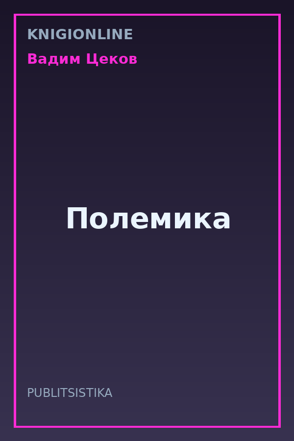 Обложка книги Полемика