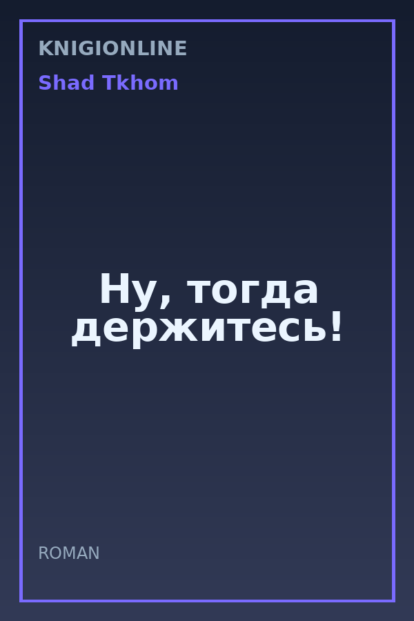 Обложка книги Ну, тогда держитесь!