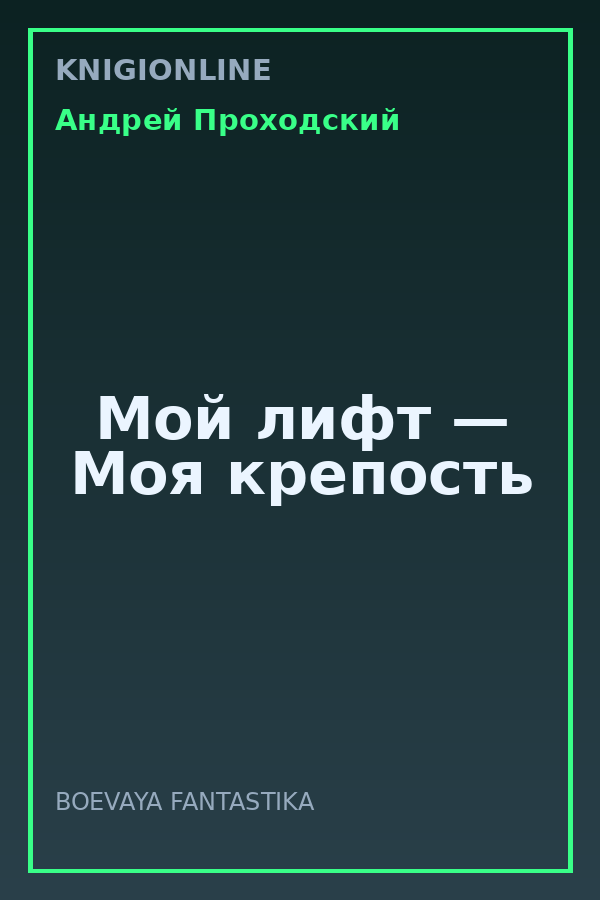Обложка книги Мой лифт — Моя крепость