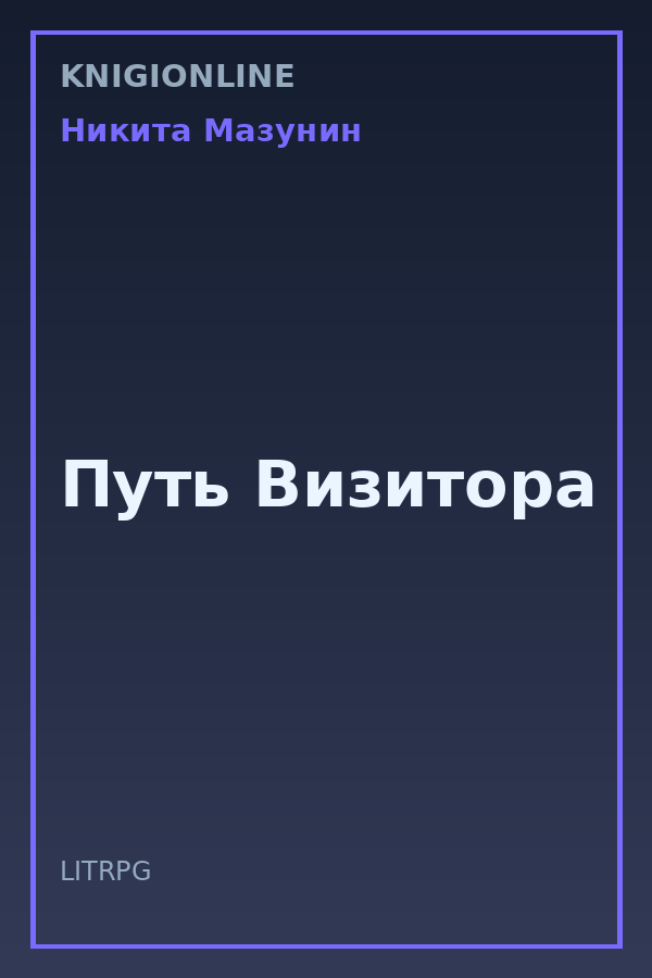 Обложка книги Путь Визитора