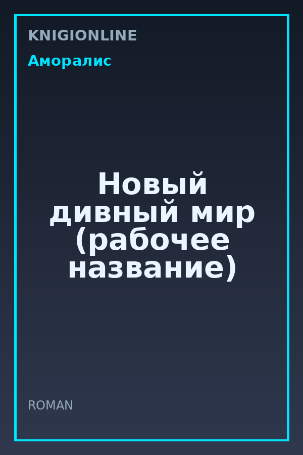 Обложка книги Новый дивный мир (рабочее название)