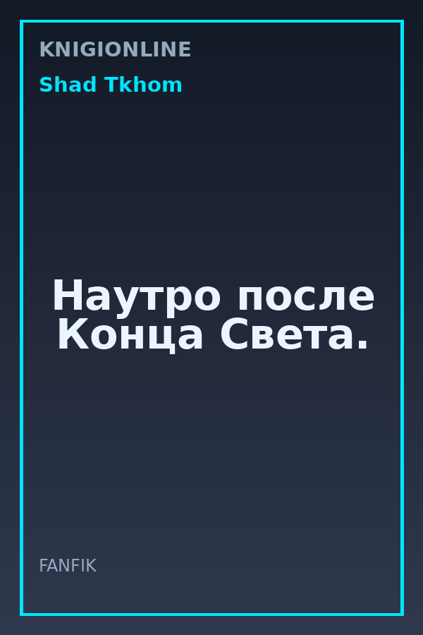 Обложка книги Наутро после Конца Света.