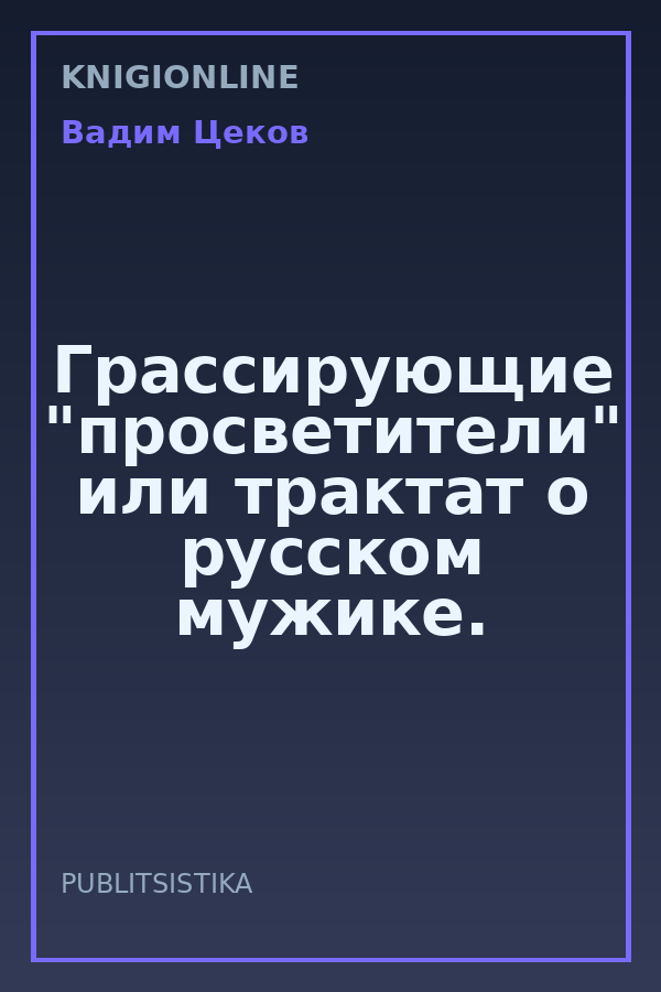 Обложка книги Грассирующие "просветители" или трактат о русском мужике.