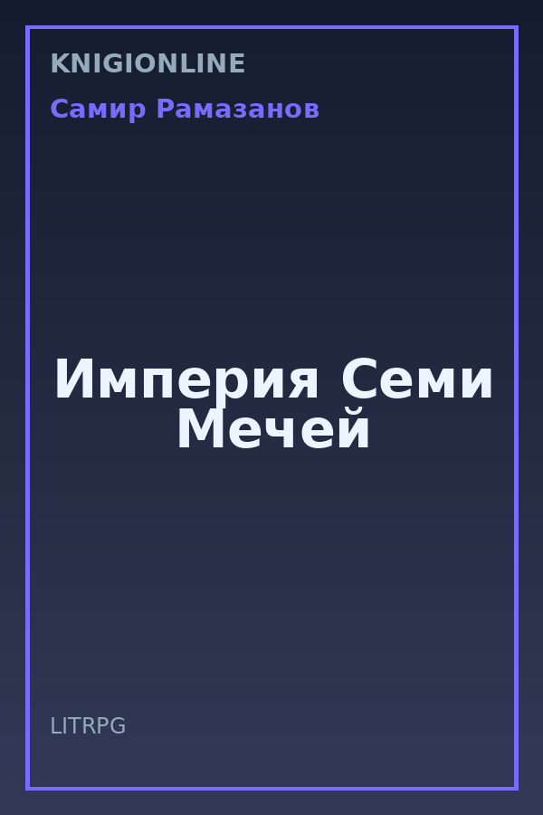 Обложка книги Империя Семи Мечей