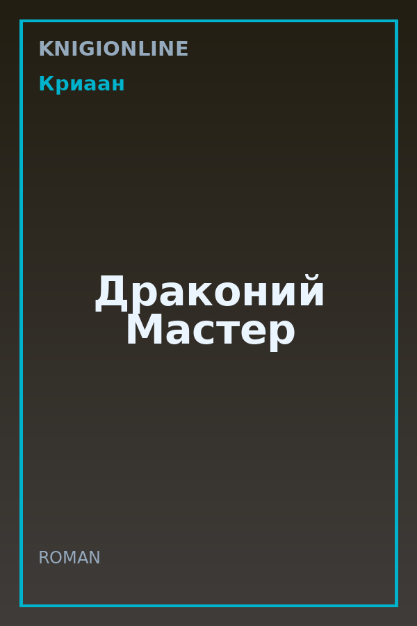 Обложка книги Драконий Мастер