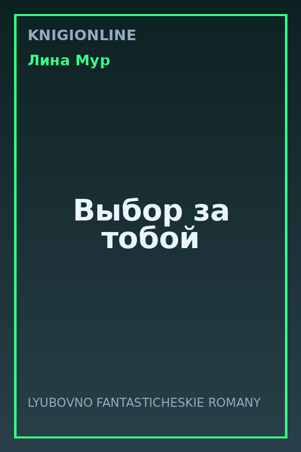 Обложка книги Выбор за тобой