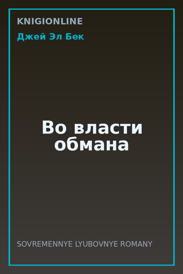Обложка книги Во власти обмана