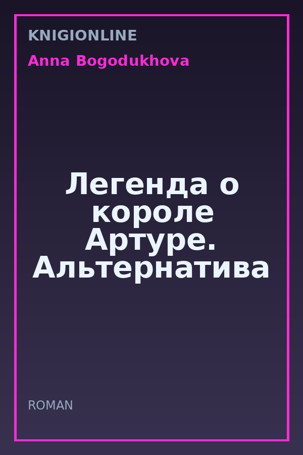 Обложка книги Легенда о короле Артуре. Альтернатива