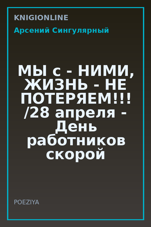 Обложка книги МЫ с - НИМИ, ЖИЗНЬ - НЕ ПОТЕРЯЕМ!!! /28 апреля - День работников скорой медицинской помощи/