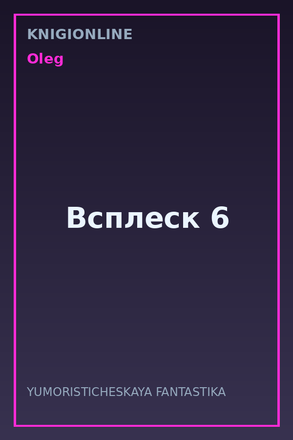Обложка книги Всплеск 6