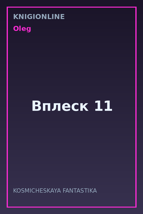 Обложка книги Вплеск 11